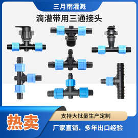 现货批发16PE管滴灌带滴灌管锁扣接头 滴灌配件 三通旁通锁扣接头