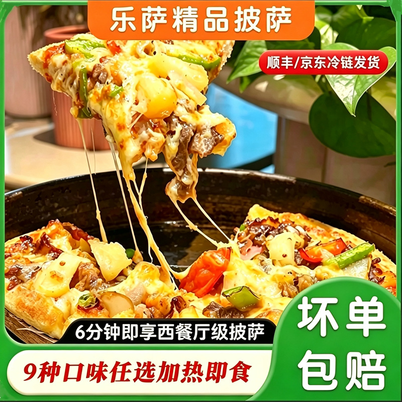 乐萨7英寸家用9种口味披萨半成品西餐商用180克加热即食披萨包邮
