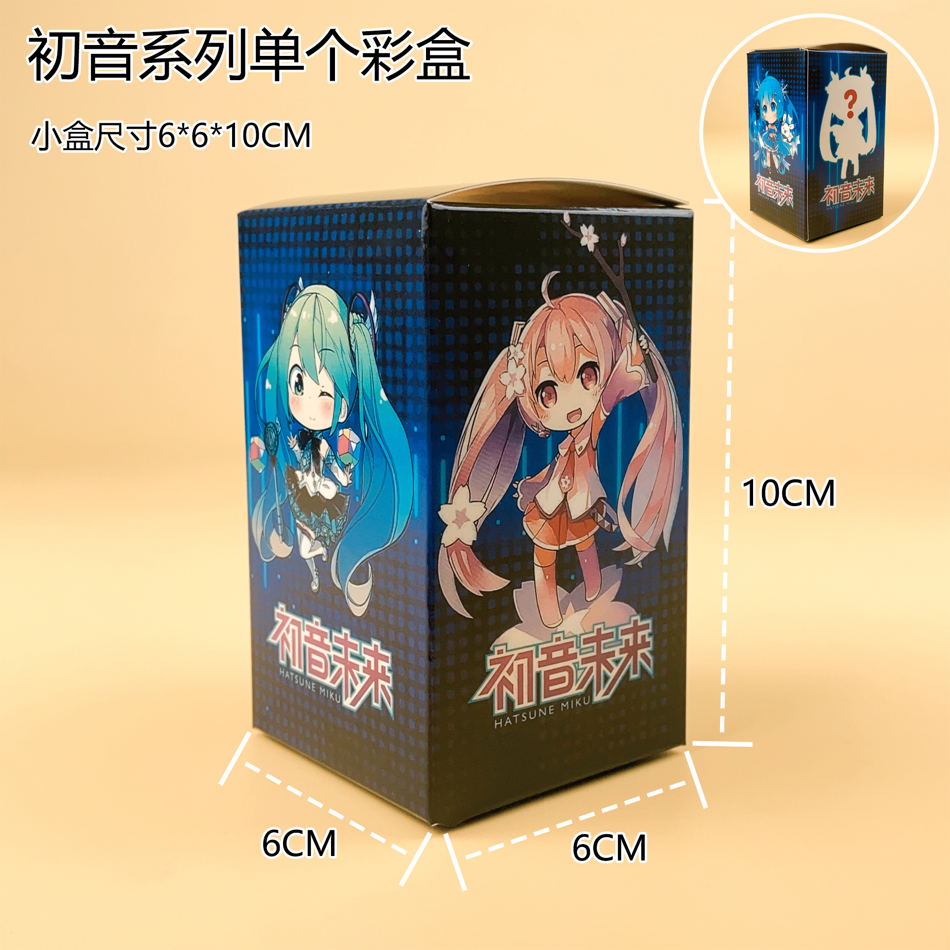 初音系列单个彩盒.jpg