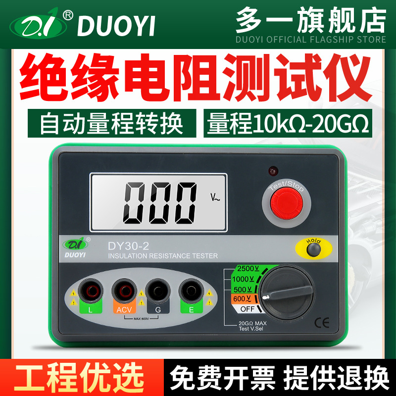 多一数字绝缘电阻测试仪DY30-2电子兆欧表500V/1000V/2500V/20G