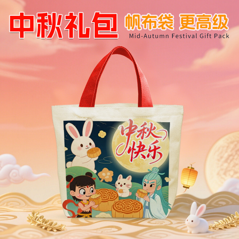 中秋包装手提袋现货帆布袋哪吒敖丙国风月饼礼品袋甜品糕点打包袋