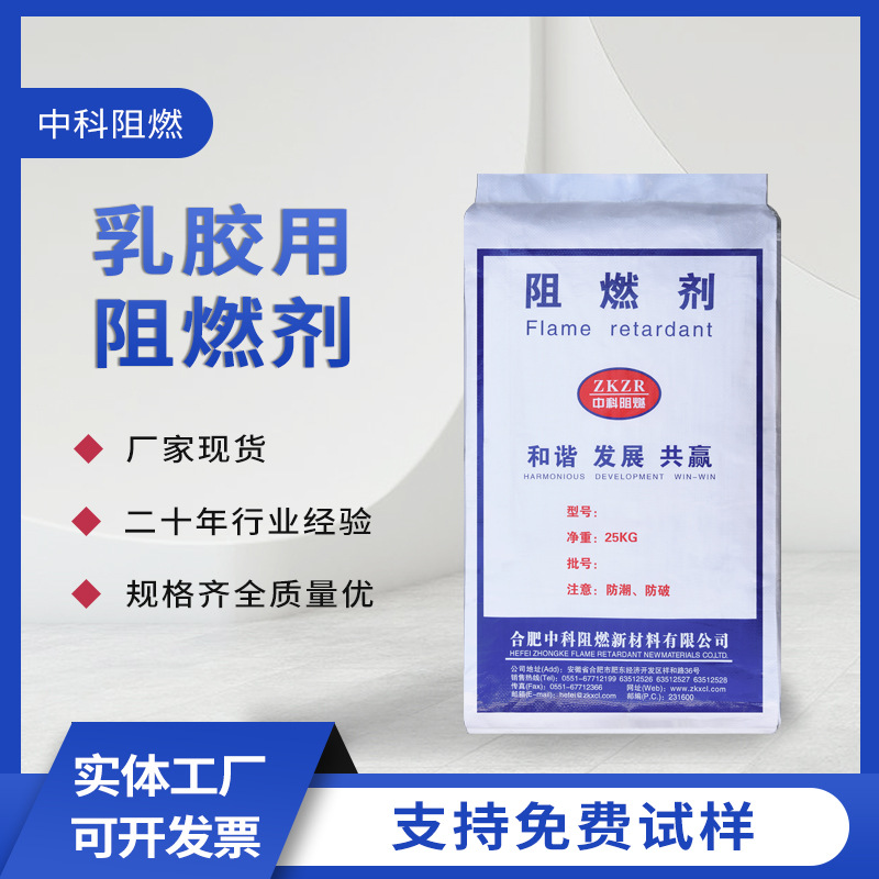 厂家供应乳胶专用阻燃剂 合肥中科阻燃高效无卤环保阻燃剂现货