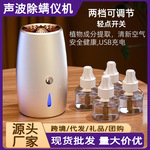 源头厂家超声波除螨仪家用桌面无线电热除螨剂除螨机喷雾除螨虫器