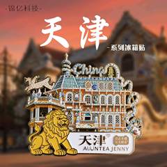 金属天津冰箱贴新款浮雕工艺天津景点旅游纪念品锌合金天津冰箱贴