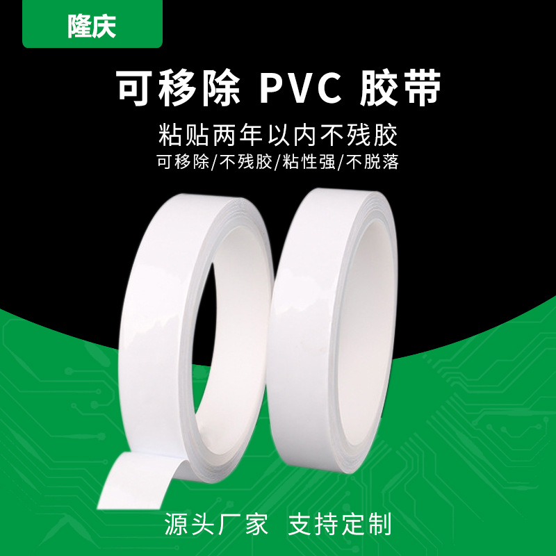 可移除胶带持久防水无痕胶带办公日常封口可移除PVC胶带厂家批发