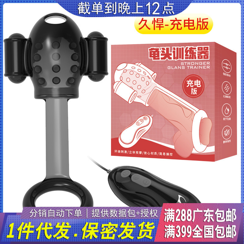 取悦 久挺训练器男用阴茎震动锻练自慰器振动狼牙套情趣用品批发