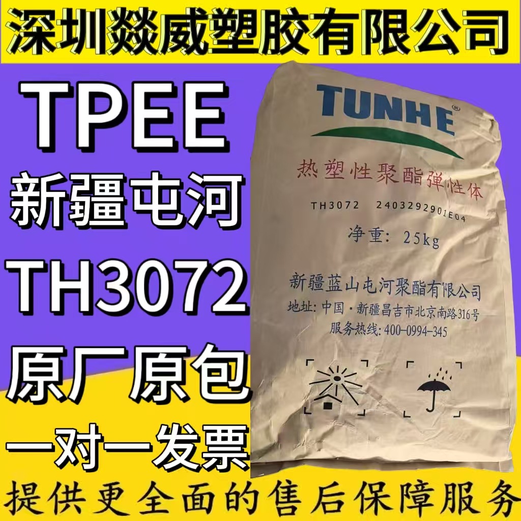 TPEE 新疆蓝山屯河 TH3072汽车部件注塑级标准级家电部件高韧性料