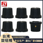 旋钮 台湾旋钮PN-8E 原装旋钮 6.4旋钮 电位器旋钮 仪器仪表旋钮