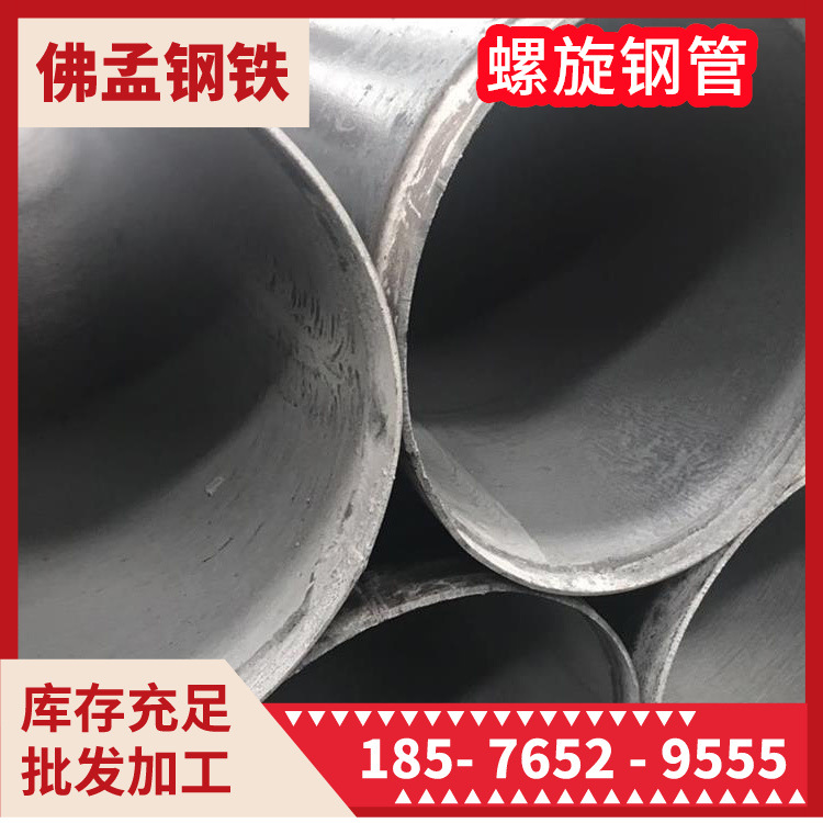 顺德螺旋管 螺旋钢管 钢管加工批发 佛孟钢铁 市政管道工业管道