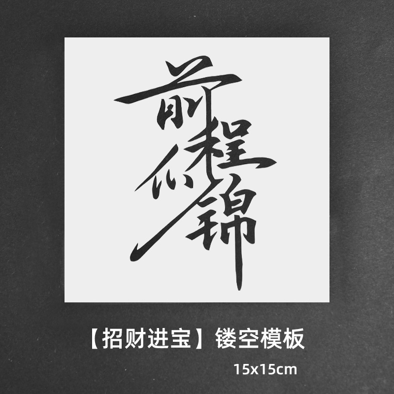 绘画镂空模板拓印画工具手工diy福字文相框幼儿园亲子活动材料包|undefined