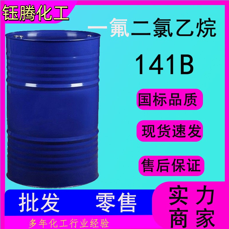 一氟二氯乙烷高含量工业级电子清洗剂聚氨酯发泡剂 一氟二氯乙烷