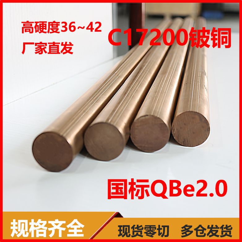 QBe2.0铍青铜棒C17200直径16 17 18 19 20零切TBe22.1247定制