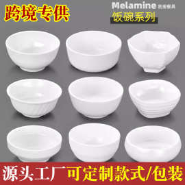 跨境专供密胺仿瓷白色小碗米饭碗调料碗餐具汤碗塑料碗蘸料碗商用