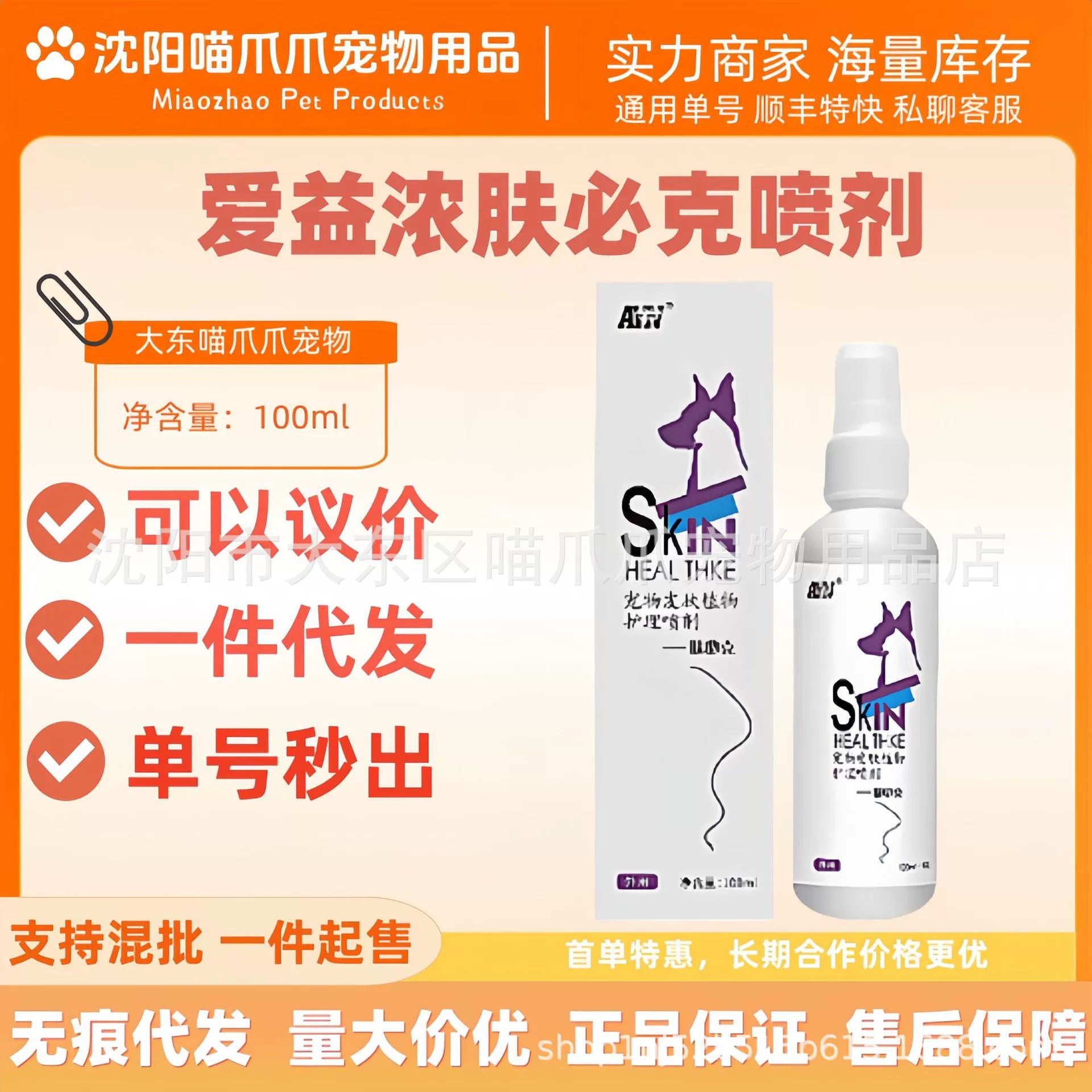 Aiyi Skin Firming Biki 100 мл спрей для больниц в том же стиле для домашних животных, собак и кошек, спрей для наружной кожи, подлинный
