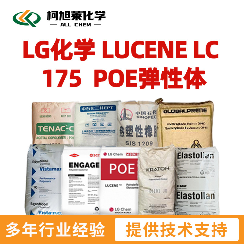 LG LC175 LG化学 LUCENE LC 175  POE弹性体