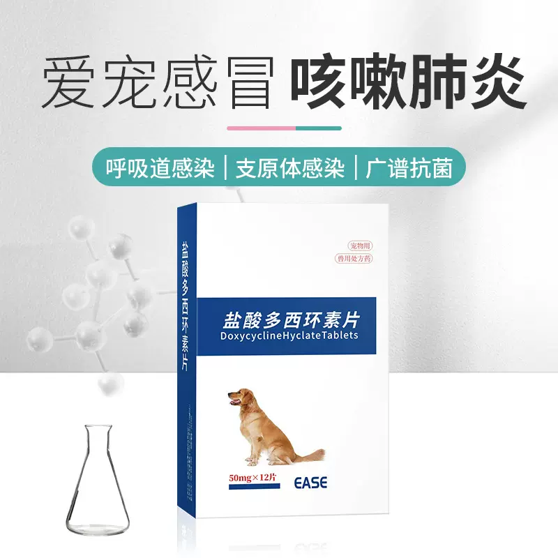 狗狗猫咪感冒药咳嗽打喷嚏止咳肠炎肺炎宠物盐酸多西环素片