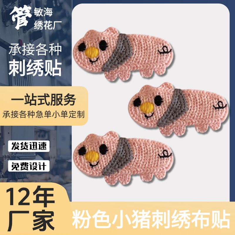 服装辅料 小猪布贴粉色动物绣花补丁卡通花片徽章补丁批发