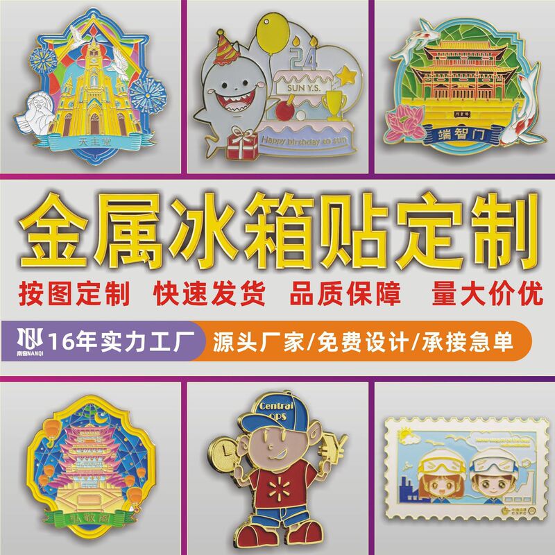 Customized metal fridge magnets for Jinan and Beijing as city souvenirs, custom-made enamel-coated fridge magnets for scenic areas and cultural tourism Customized metal fridge magnets for Jinan and Beijing as city souvenirs, custom-made enamel-coated fridge magnets for scenic areas and cultural tourism