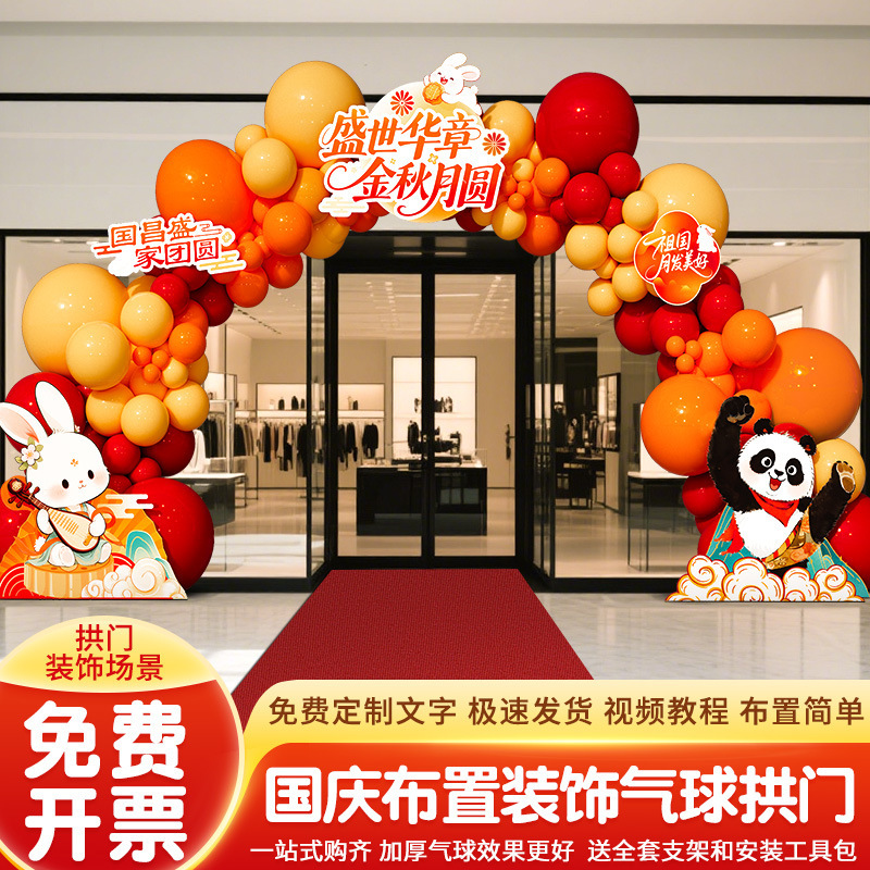中秋国庆节气球拱门套装氛围布置装饰场景地2025新款爱国主题活动|undefined