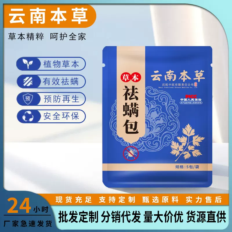 云南本草除螨包去螨虫神器天然草本螨虫包除螨虫袪螨包批发代发