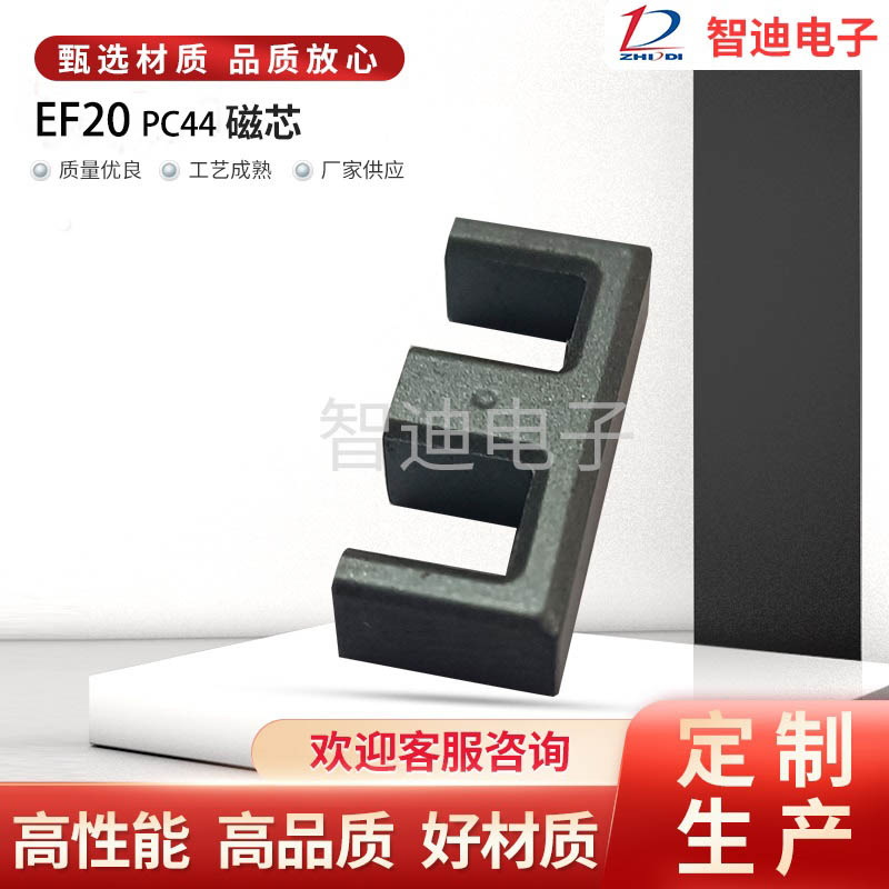 厂家直供EF20/10/6 EF16/8/5 PC44 EF12.6 PC40 锰锌铁氧体磁芯