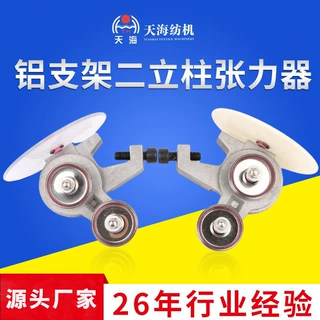 定制纺机配件供应整经机纱架铝支架二立柱张力器纱线张力调节器