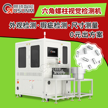 六角螺柱光学筛选机 视觉检测CCD筛选机 视觉检测设备生产厂家