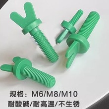 m8塑胶pp蝶形螺丝m6手拧塑料羊角螺栓螺母V型头pcb耐腐蚀酸碱高温