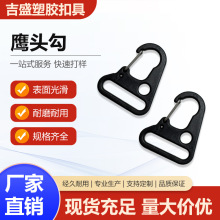 塑胶鹰头勾扣户外登山鹰嘴扣织带安全挂扣头盔挂钩扣箱包配件扣具