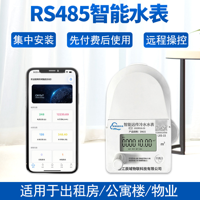 辰域智能预付费水电表远程无线抄表手机大口径远传出租房485水表