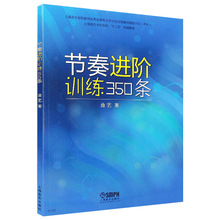 正版书节奏进阶训练350条 曲艺编著基本节奏训练教程混合复拍子较