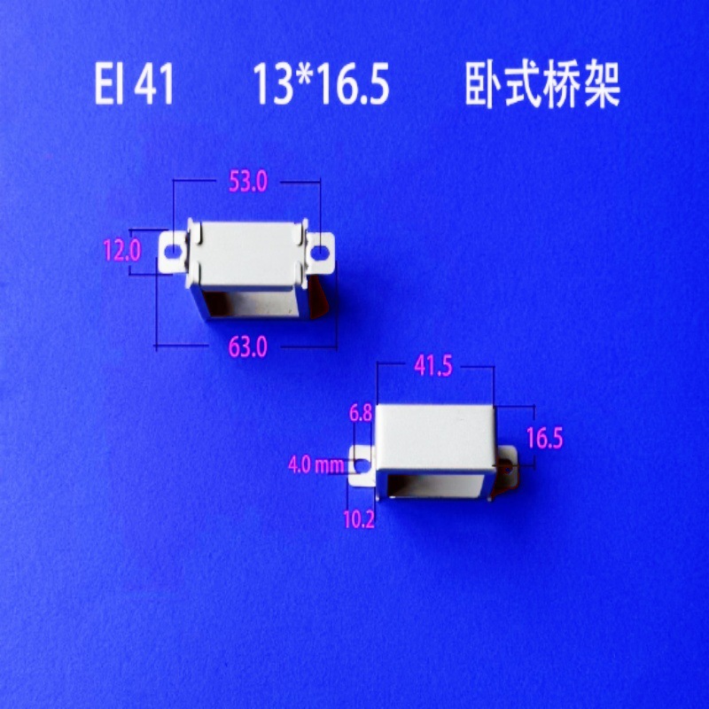 厂家供应适用EI41型铁芯13*16.5卧式成型包壳  方耳   横装骑马夹