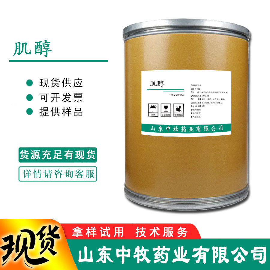 肌醇肌糖环己六醇纤维醇现货批发营养增补剂含量肌醇添加剂