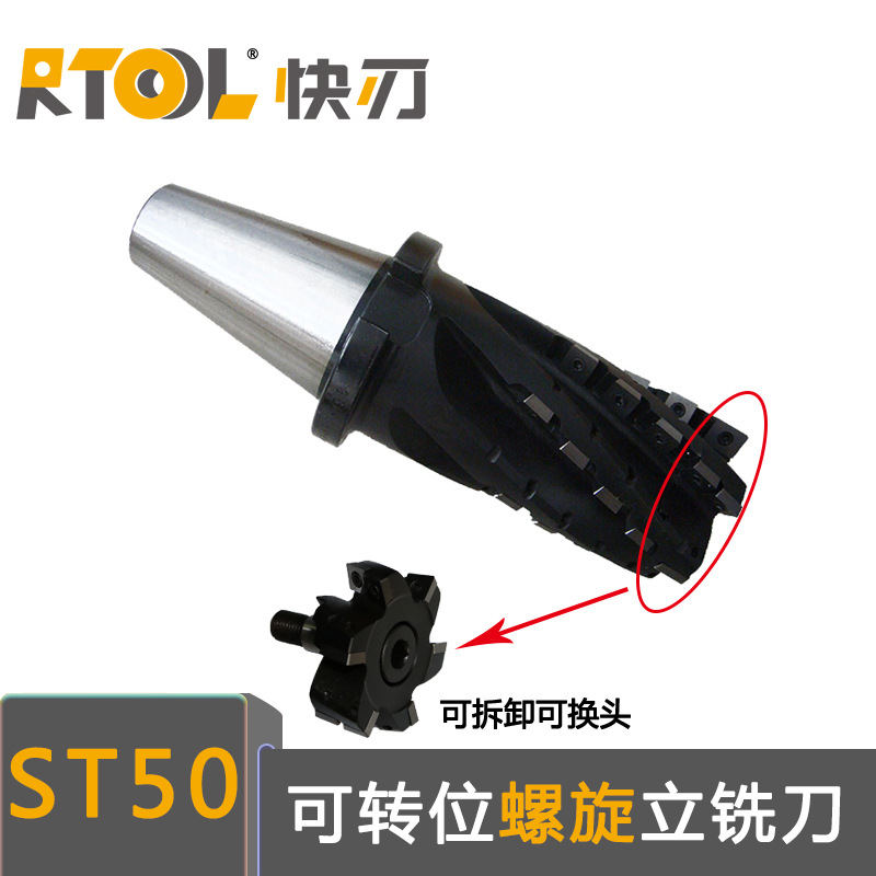 RTOL快刃ST50柄分体式带可换头粗皮可转位螺旋立铣刀开粗