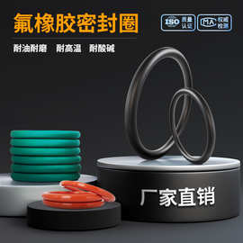 氟橡胶密封圈耐高温O形圈黑色耐油耐磨胶圈工厂直销定制密封O型圈