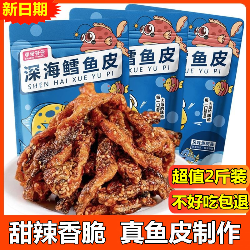 香辣鱼皮网红零食小吃即食零食符号蜜汁深海鳕鱼皮鱼干办公室零食