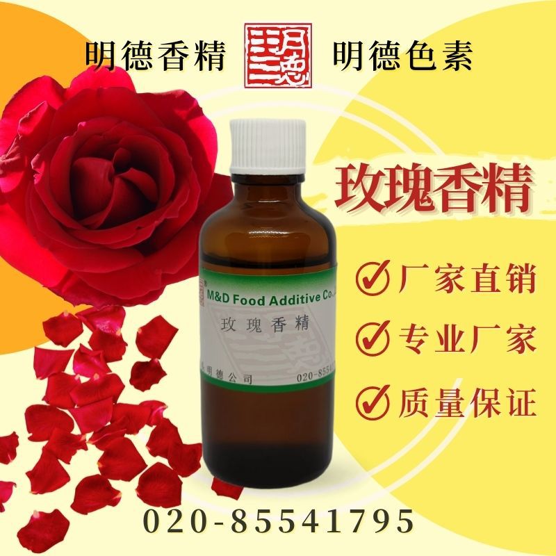 玫瑰香精 MF-81060 |食品级液体水溶性食用香精