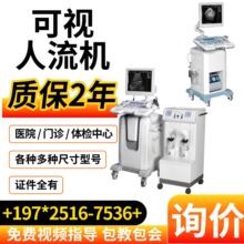 2026全数字超声引导妇科宫腔手术仪 彩色可视人流机 可视人流B超