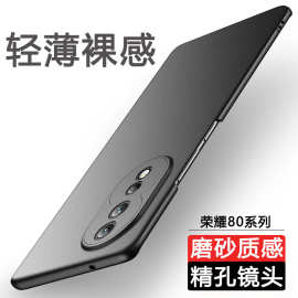 适用荣耀80手机壳80Pro新款超薄磨砂裸感硬壳简约全包防摔保护套