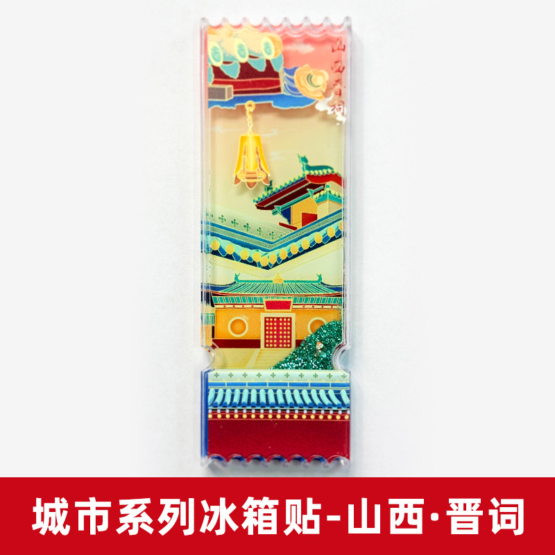 現物の流砂のチケットの根の冷蔵庫はアクリルの観光文を貼って磁気を作って中国風の都市のランドマークの観光スポットの記念品を貼ります。