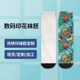 热转印空白袜子 360数码印花涤纶袜胚 个性diy热升华白色毛巾袜子