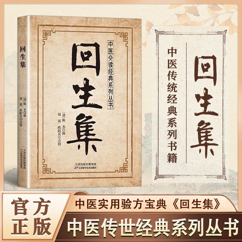 回生集书正版 陈杰原著中医必读传统养生系列经典 用常见食材配伍|undefined