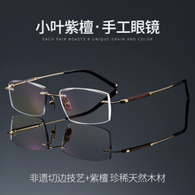 小叶紫檀超轻纯钛切边无框眼镜男士商务专业配度数近视防蓝光眼镜