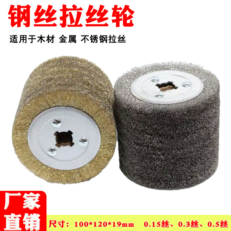 钢丝拉丝轮不锈钢拉丝轮十字芯木纹拉丝金属除锈拉丝抛光打磨毛刺