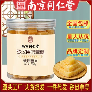南京同仁堂罗汉果梨膏糖清凉养生胖大海雪梨甘草糖果工厂一件代发
