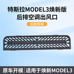 适用于特斯拉Model3/Y后排出风口保护罩空调口防堵防尘配件卡扣款
