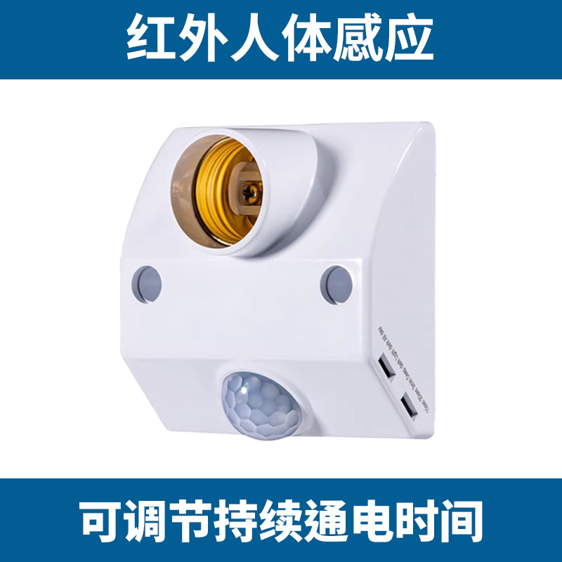 E27人体感应灯座