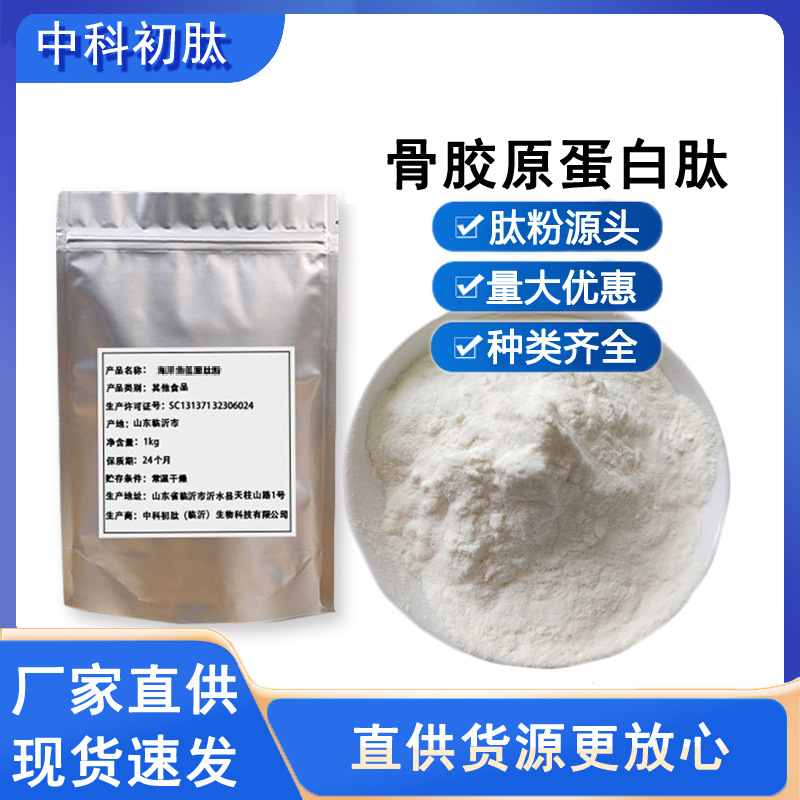 中科初肽 牛骨胶原小分子活性肽 蛋白肽食品级98原粉保健品原料肽