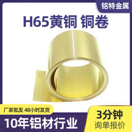国标H65黄铜卷五金铝皮黄铜带皮铜箔精密切割分条黄铜片薄铜定制