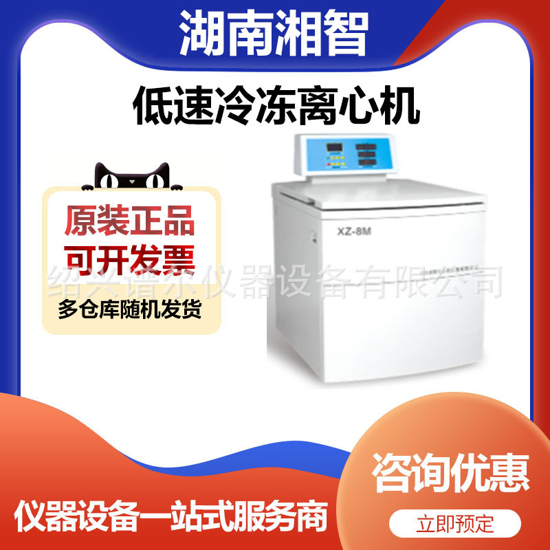 湖南湘智XZ-8M实验室低速冷冻离心机